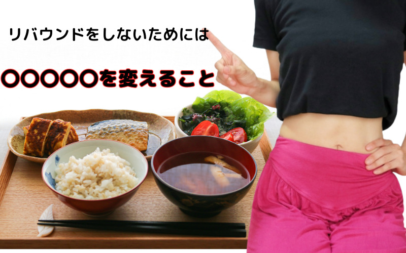 リバウンドしないダイエット