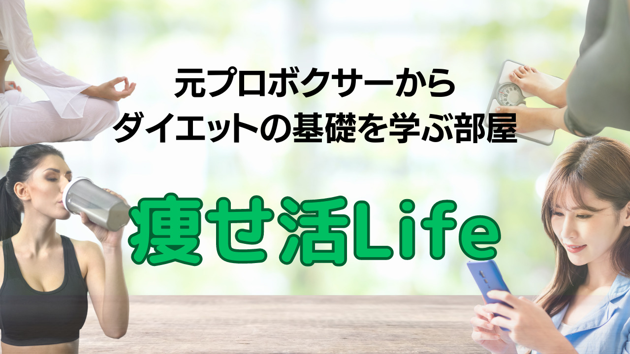 痩せ活～ダイエットはマインドが8割～